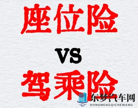 驾乘险和座位险的核心区别：一篇讲透，别再买错了！-1