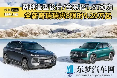 两种造型设计_全系搭16T动力 全新奇瑞瑞虎8限时售929万元起-2