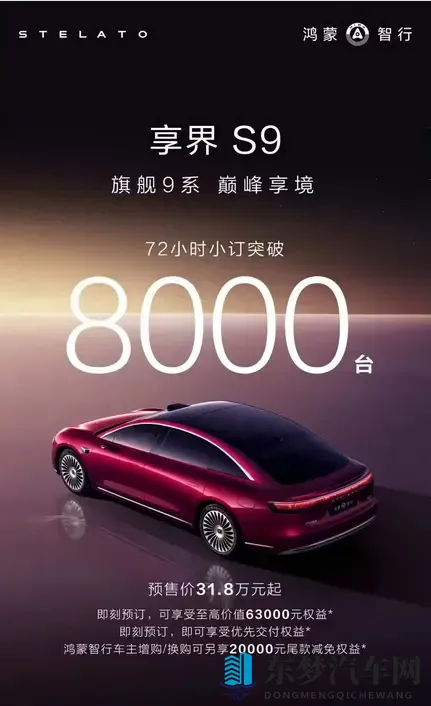 11月20日上市&预售318万起 新款享界S9开订72小时订单突破8000台-3