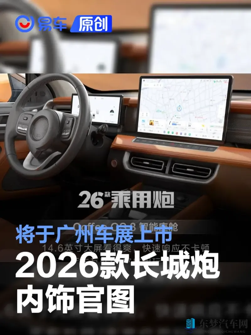 2026款长城炮内饰官图 将于广州车展上市-1