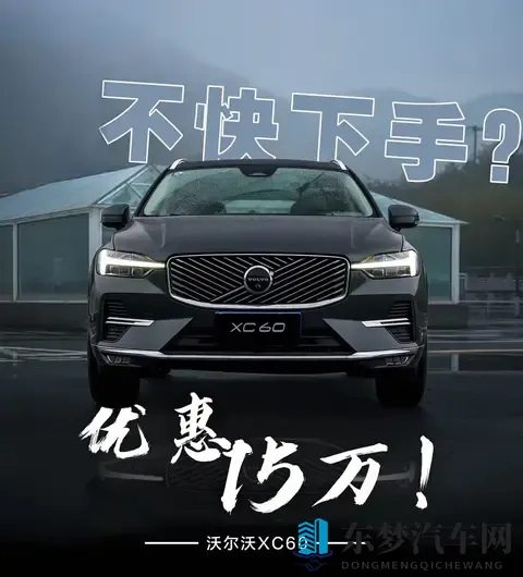 沃尔沃XC60购车手册:降价15万后,哪款版本最值得入手?-1
