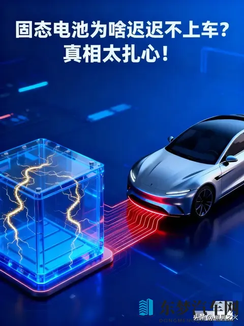 固态电池为啥迟迟不上车？真相太扎心！