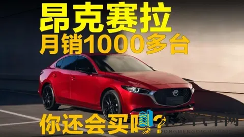 月销1000多台，昂克赛拉你还会买吗？-1
