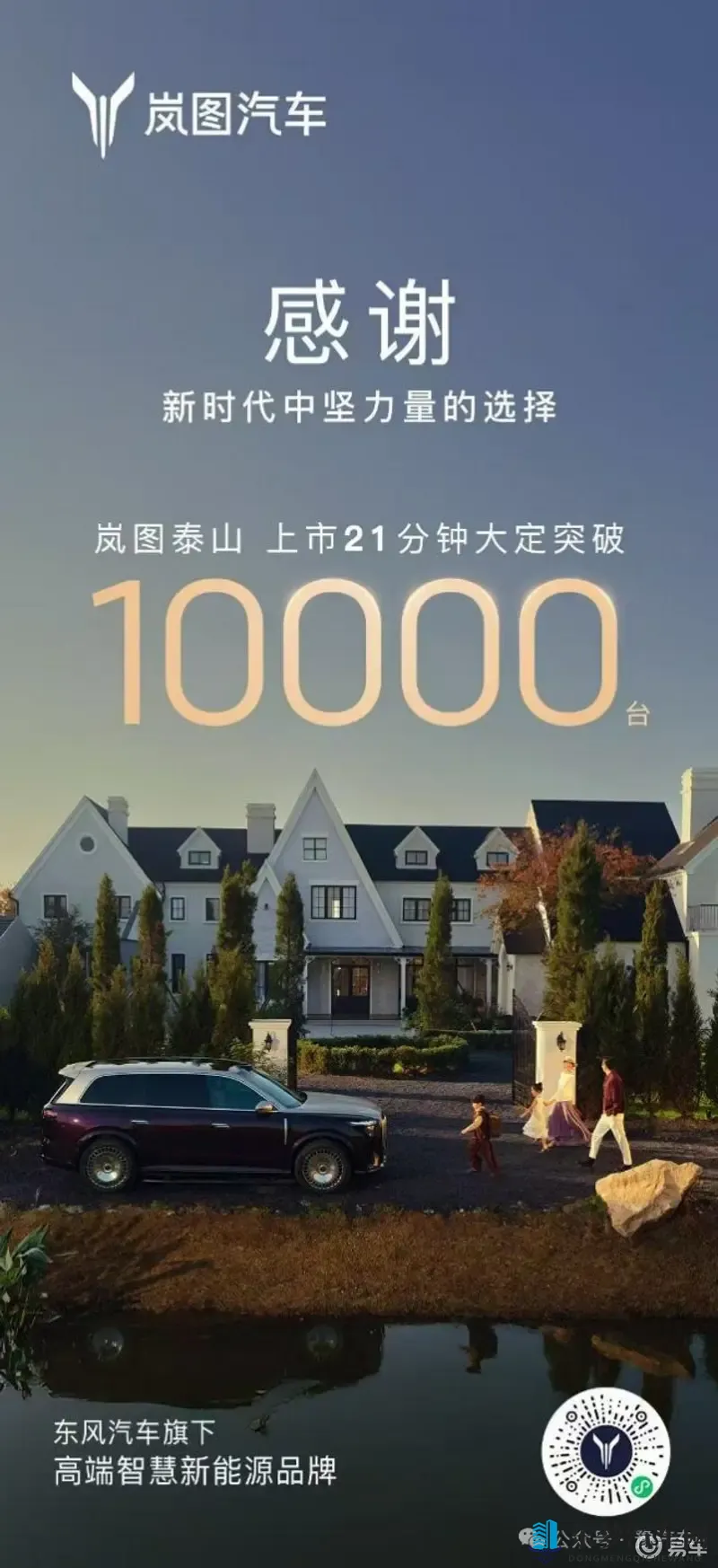 上市21分钟锁单1万台！岚图泰山3799万起-1
