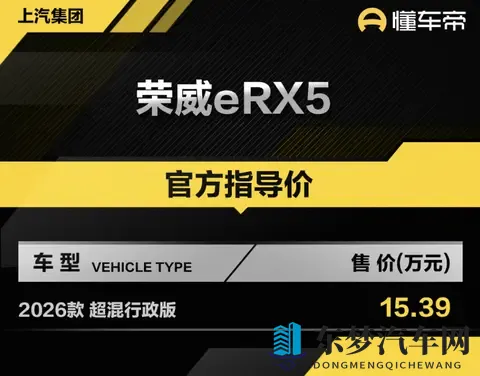 新车 售1539万元,2026款荣威eRX5超混行政版上市,15T插混动力-1