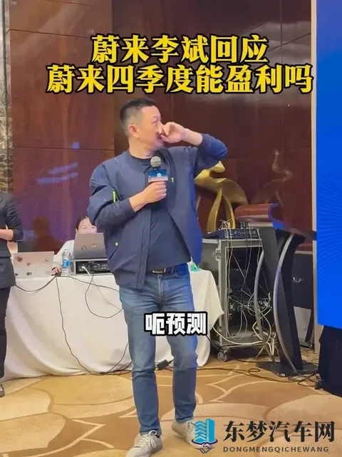 蔚来李斌回应四季度盈利 :有机会,花钱的事三季度搞完了-1