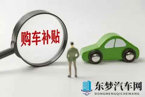 2025年汽车以旧换新补贴政策解读：从家轿到豪华座驾的购车良机-3