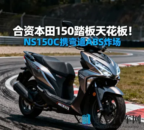 合资本田150踏板天花板 NS150XC携弯道ABS炸场 SquareX125成钓鱼佬