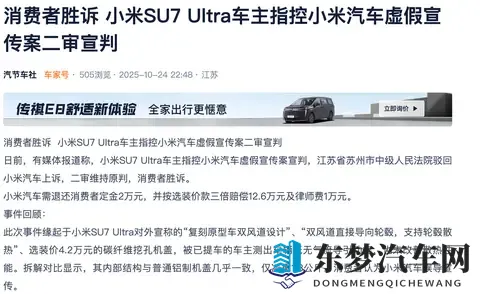 律师视角看SU7 Ultra车主指控小米汽车虚假宣传案