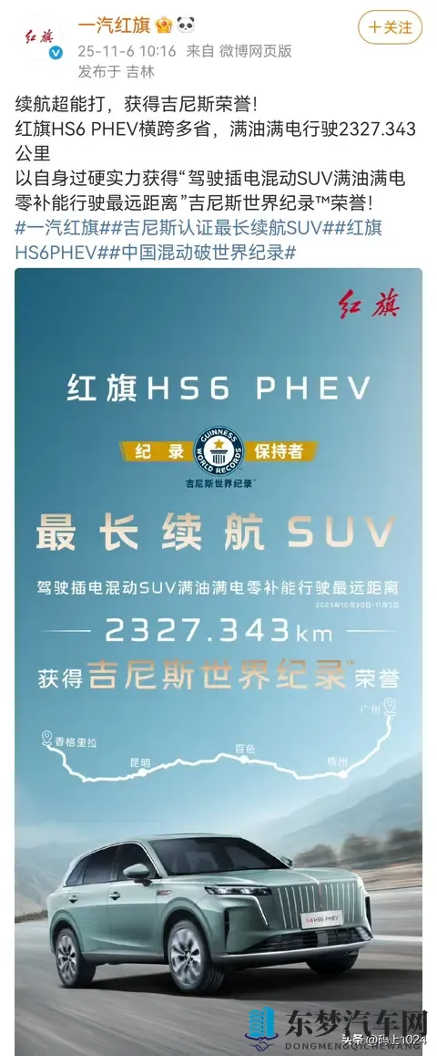 红旗HS6 PHEV插电混动SUV,拿下了行驶最远距离吉尼斯世界纪录-2