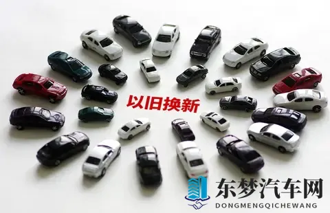 2025年汽车以旧换新补贴政策解读：从家轿到豪华座驾的购车良机-2