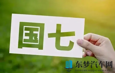 燃油车快撑不住了，国七标准一出，车企得重新洗牌，老路走不通了-2