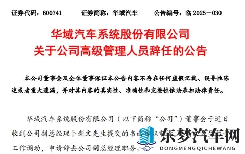 华域汽车副总卜新文辞职，去年初上任、同年领薪169万元