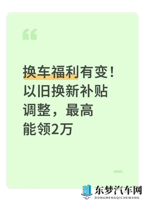 换车福利有变！以旧换新补贴调整，最高能领2万-1