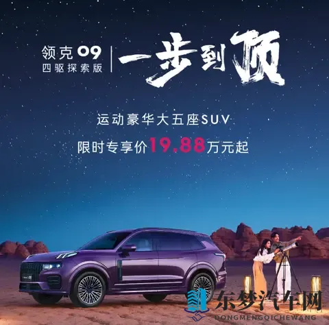2026款领09四驱探索版限时1988万，用全面实力承载家与远方-3