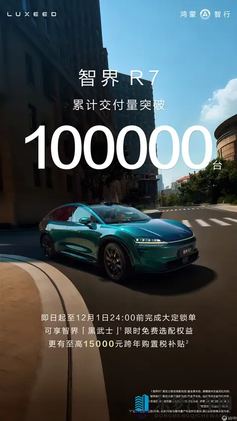 智界R7累计交付量突破10万台，现款车型2498万元起-1