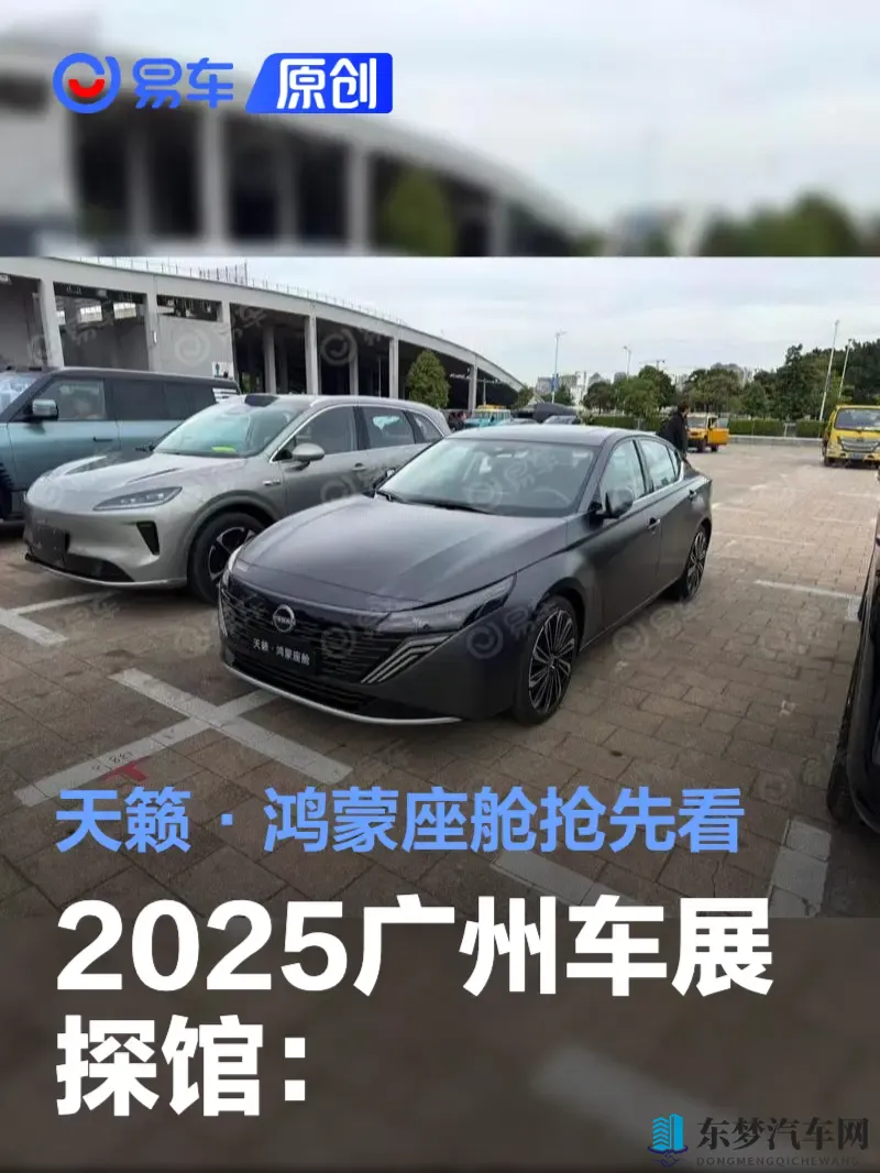 2025广州车展探馆:天籁·鸿蒙座舱抢先看-1