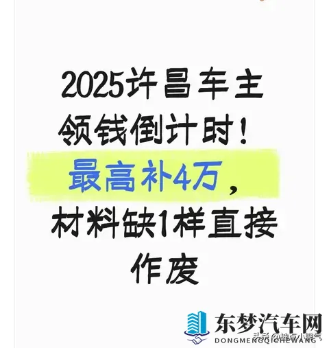 2025许昌车主领钱倒计时！最高补4万，材料缺1样直接作废