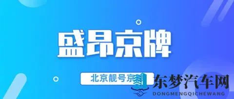 必看！北京车牌夫妻过户限时要点，稍不留意机会就没了！-3