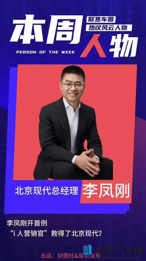 李凤刚开首例 “i人营销官”救得了北京现代？｜本周人物-2