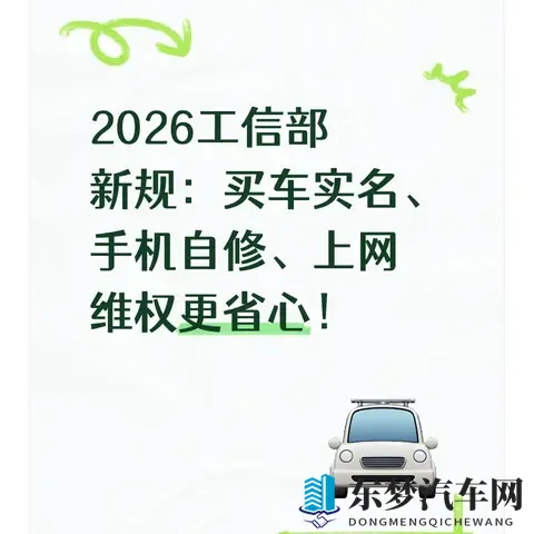 2026工信部新规：买车实名、手机自修、上网维权更省心！-1