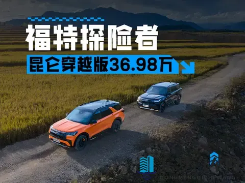 全副武装，售3698万，福特探险者昆仑穿越版正式上市-1