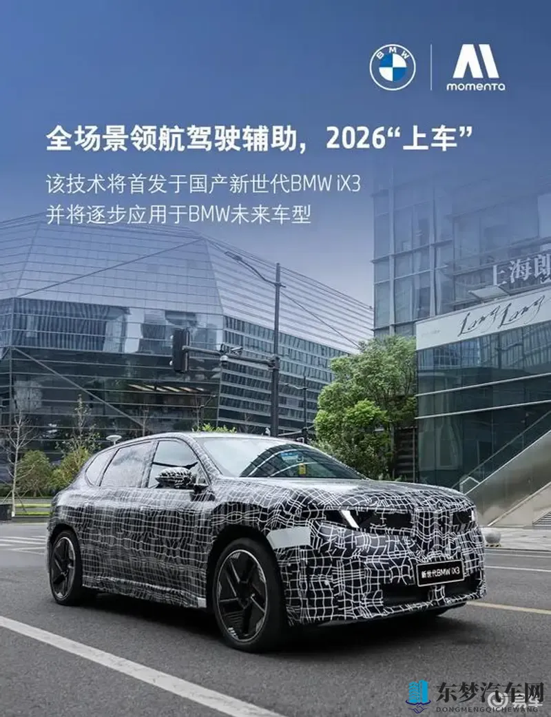 首搭Momenta智能驾驶辅助系统 全新宝马iX3长轴版2026年上市-1