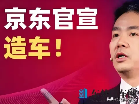 你觉得京东第一辆车的性价比如何？探秘京东第一辆车