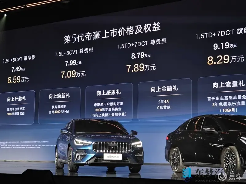 第5代帝豪正式上市，659万元起刷新A级家轿价值标杆