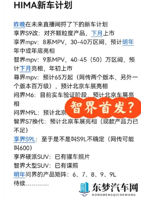 鸿蒙智行新车矩阵曝光：智界 9 系 MPV 领衔，多车型下月开秀-1