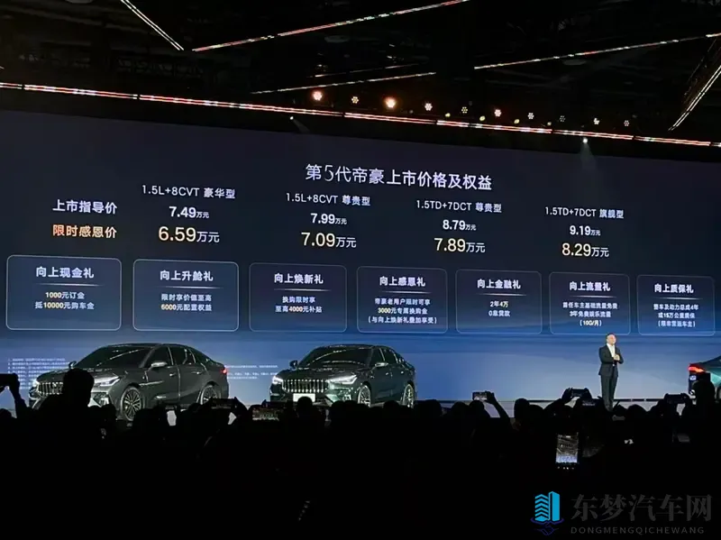 第五代帝豪上市，659万起，加速79秒！-1