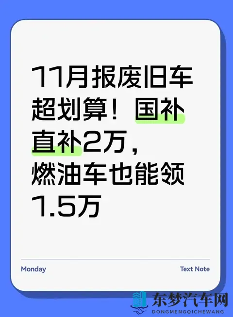 11月报废旧车超划算！国补直补2万，燃油车也能领15万
