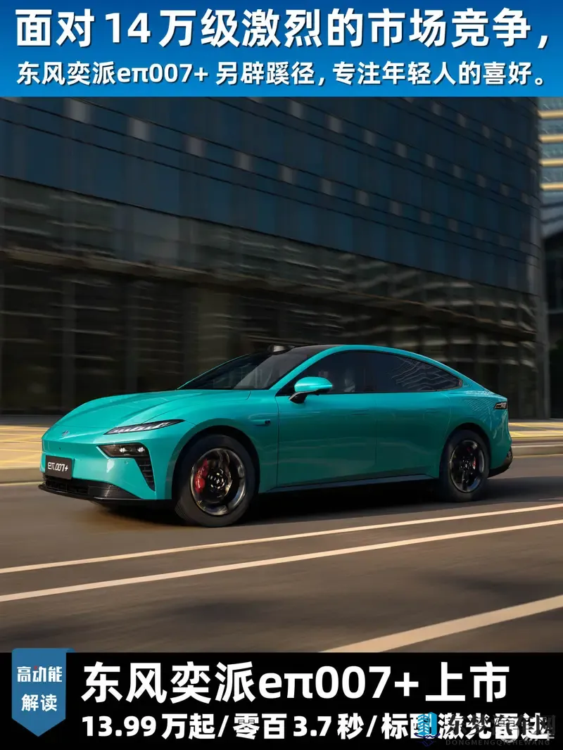 限时1399万起  东风奕派eπ007+ 标配激光雷达-1