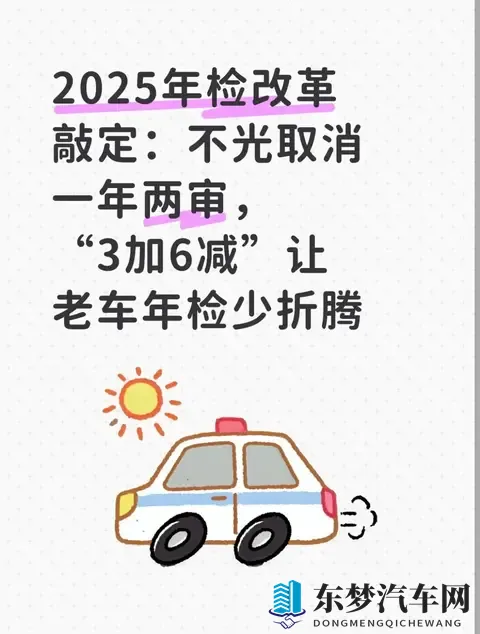 2025年检改革敲定：不光取消一年两审“3加6减”让老车年检少折腾-1