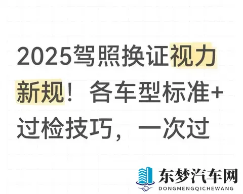 2025驾照换证视力新规！各车型标准+过检技巧，一次过-1