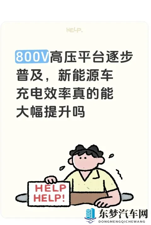 800V高压平台逐步普及，新能源车充电效率真的能大幅提升吗-1