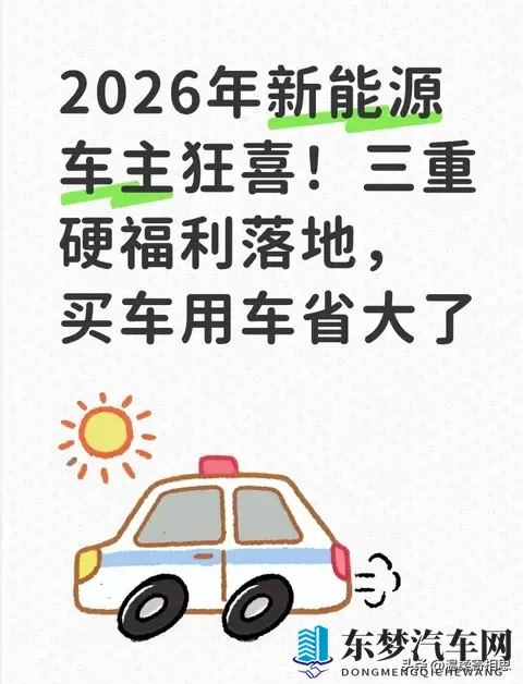 2026年新能源车主狂喜！三重硬福利落地，买车用车省大了-1
