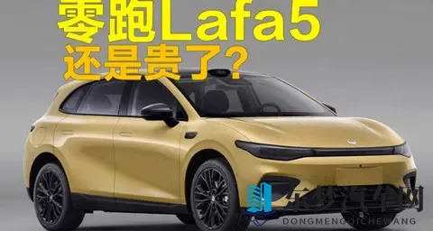零跑Lafa5标价逼近十万六，高配硬件扎堆，真能在红海杀出血路？-1