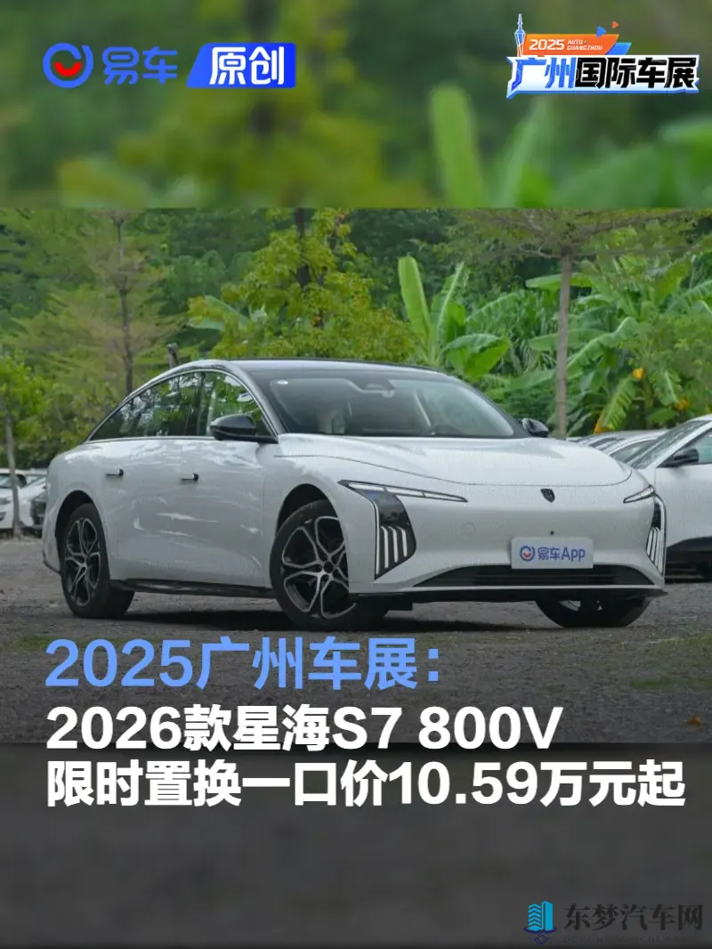 2025广州车展：2026款星海S7限时置换一口价1059万元起