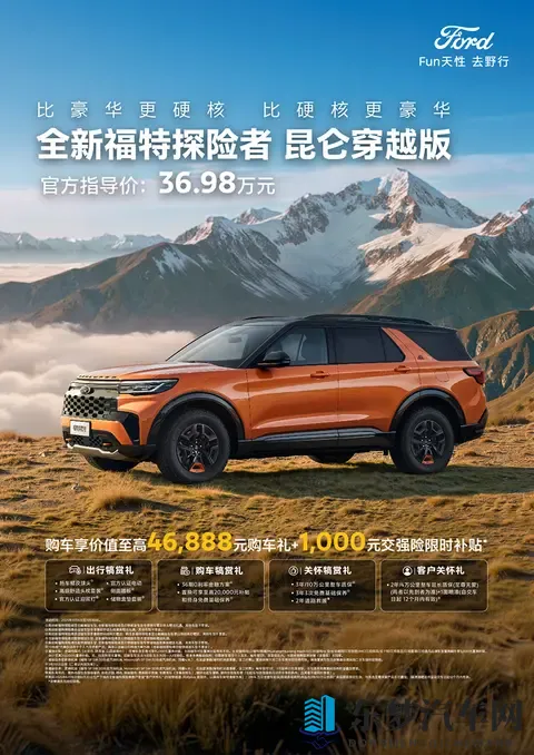 全副武装，售3698万，福特探险者昆仑穿越版正式上市-2