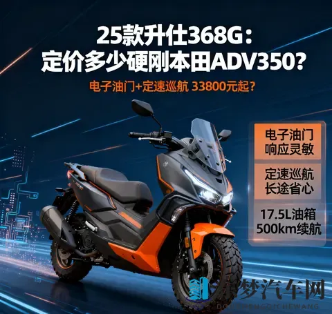 升级电子油门定 速巡航 25款升仕368G 定价多少才能硬刚本田ADV350-1