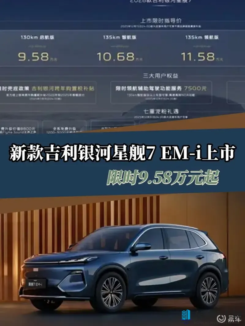 2026款吉利银河星舰7 EM-i上市 限时958万起-1