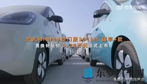 新车｜五菱宏光MINIEV四门版新增301km续航，售价558万-1
