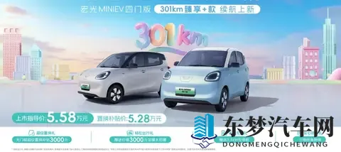 售558万元_续航提升 五菱宏光MINIEV四门版301km臻享+款上市-2