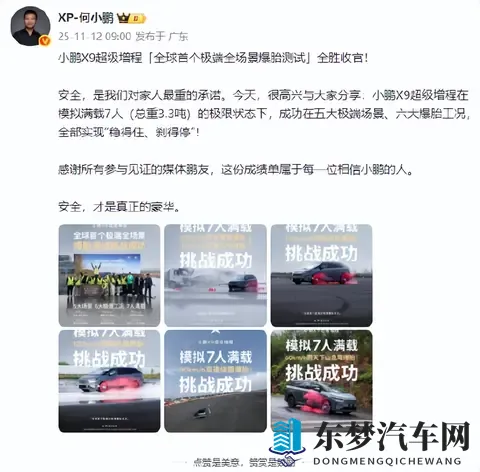 小鹏汽车董事长何小鹏：小鹏X9超级增程“全球首个极端全场景爆胎测试”全胜收官！实现“稳得住、刹得停”-1