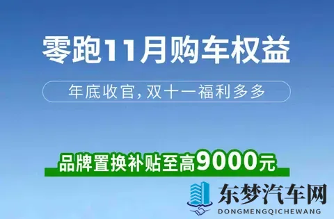 零跑推补贴，用户抢优惠，背后是压力还是机会？-3