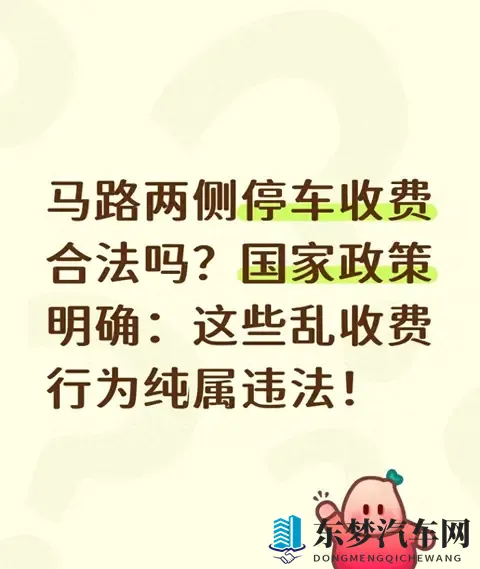 马路两侧停车收费合法吗？国家政策明确：这些乱收费行为纯属违法-1