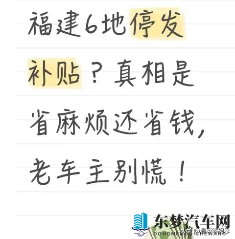 福建6地停发补贴?真相是省麻烦还省钱,老车主别慌!-1