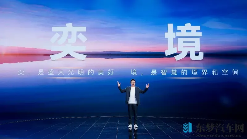 东风华为联手打造！“奕境”正式登场