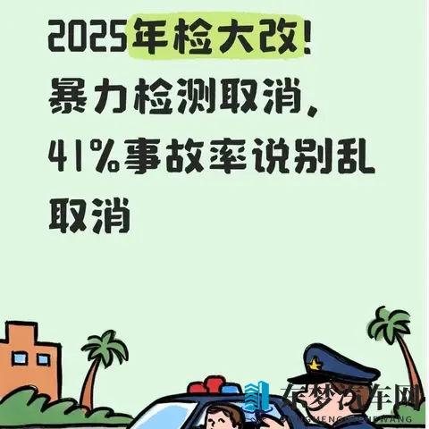 2025年检大改！暴力检测取消，41%事故率说别乱取消-1
